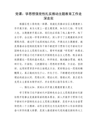 党课：学思想 强党性 扎实推动主题教育工作走深走实