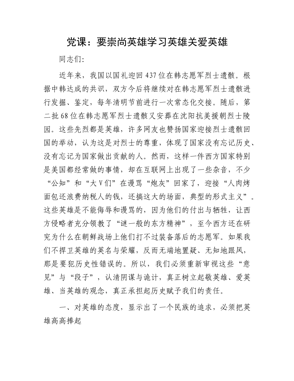 党课：要崇尚英雄学习英雄关爱英雄(1)_第1页