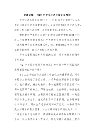 党课讲稿： 2023年中央经济工作会议精神