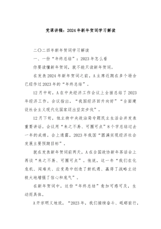 党课讲稿：2024年新年贺词学习解读