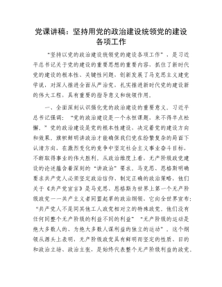 党课讲稿：坚持用党的政治建设统领党的建设各项工作