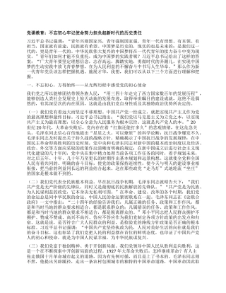 党课教育：不忘初心 牢记使命努力担负起新时代的历史责任