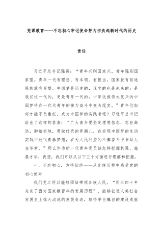 党课教育——不忘初心牢记使命努力担负起新时代的历史责任