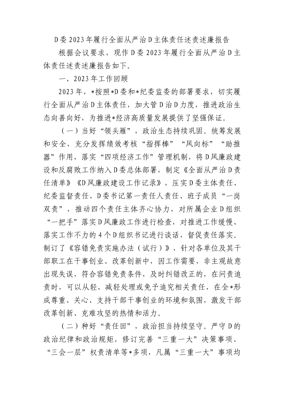党委2023年履行全面从严治党主体责任述责述廉报告 (1)_第1页