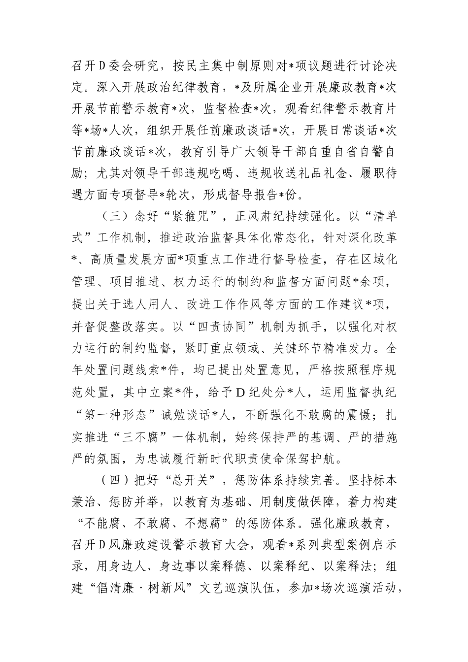 党委2023年履行全面从严治党主体责任述责述廉报告 (1)_第2页
