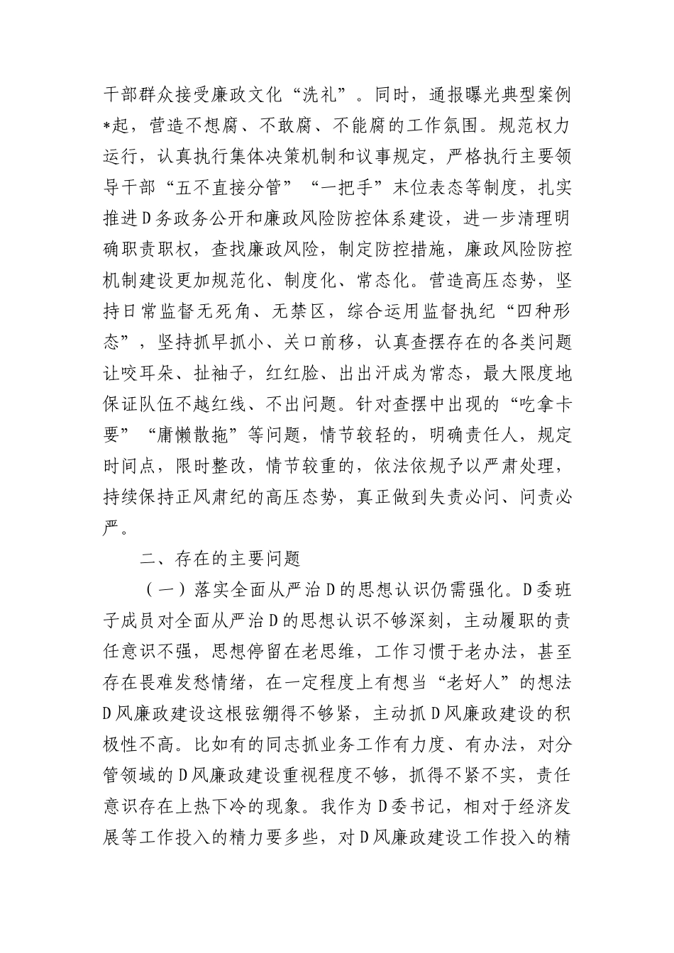 党委2023年履行全面从严治党主体责任述责述廉报告 (1)_第3页