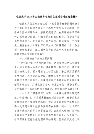 党委班子2023年主题教育专题民主生活会对照检查材料(1)