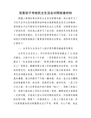 党委班子考核民主生活会对照检查材料 (10)