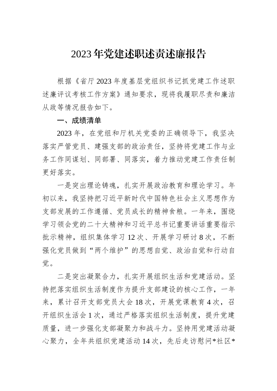 2023年党建述职述责述廉报告_第1页