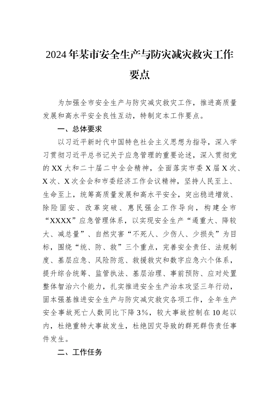 2024年某市安全生产与防灾减灾救灾工作要点_第1页