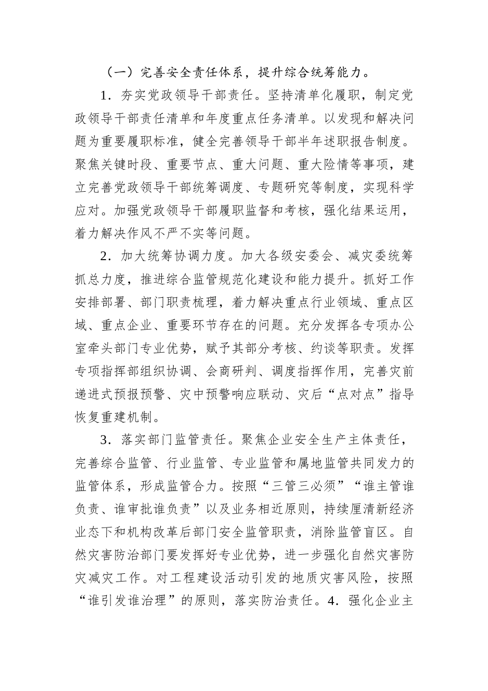 2024年某市安全生产与防灾减灾救灾工作要点_第2页