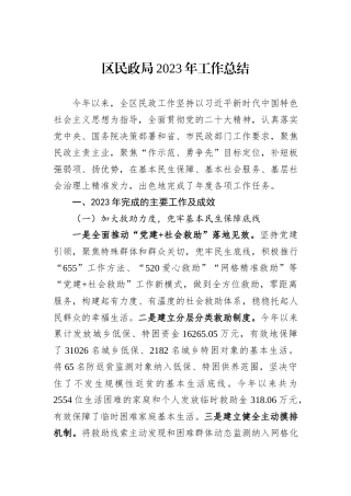 区民政局2023年工作总结