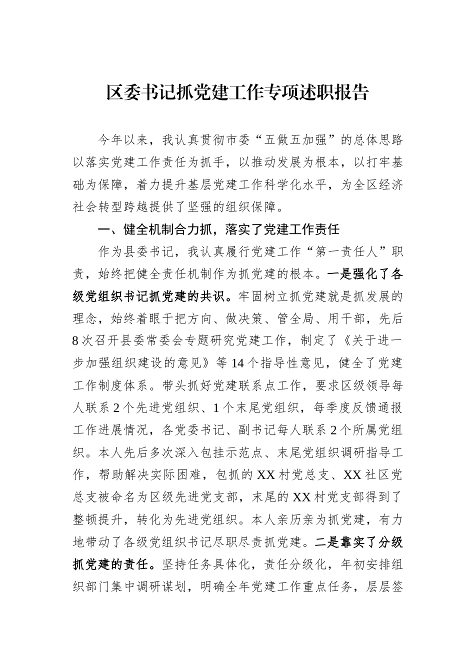 区委书记抓党建工作专项述职报告_第1页