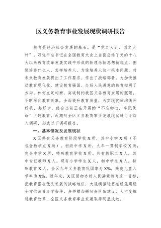 区义务教育事业发展现状调研报告