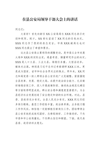 在县公安局领导干部大会上的讲话