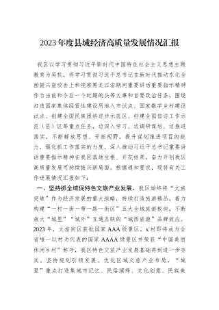 2023年度县域经济高质量发展情况汇报