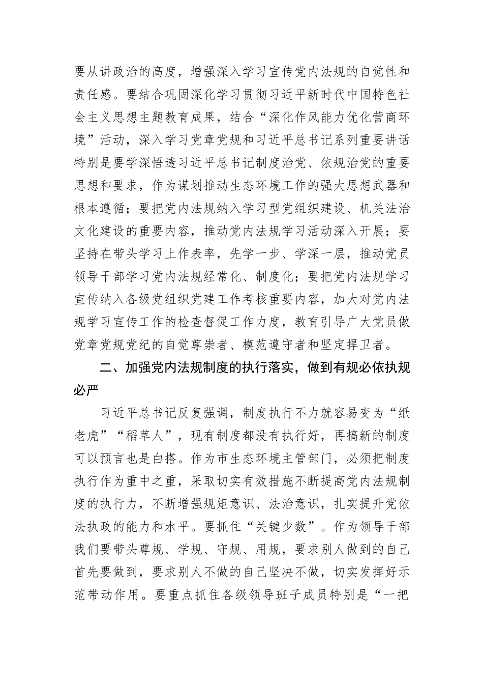 2024年党组理论中心组党内法规专题研讨发言提纲_第2页