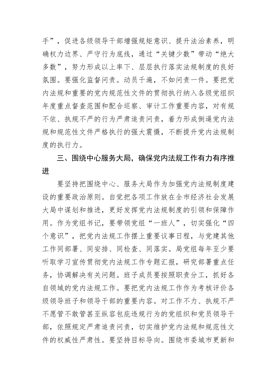 2024年党组理论中心组党内法规专题研讨发言提纲_第3页