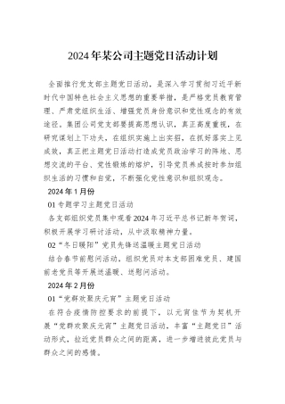 2024年某公司主题党日活动计划