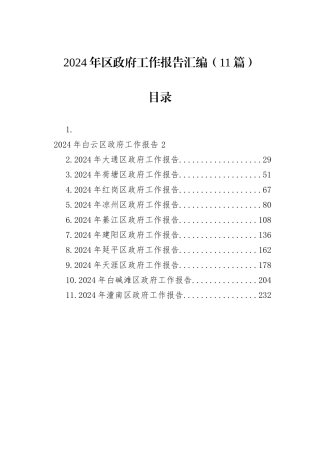 2024年区政府工作报告汇编（11篇）