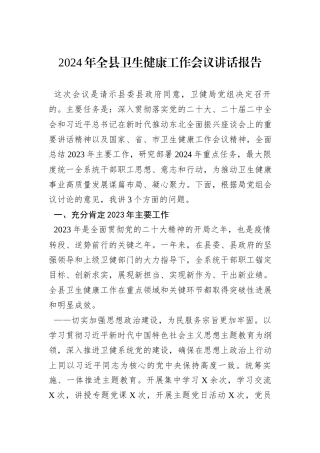 2024年全县卫生健康工作会议讲话报告