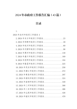 2024年市政府工作报告汇编（43篇）