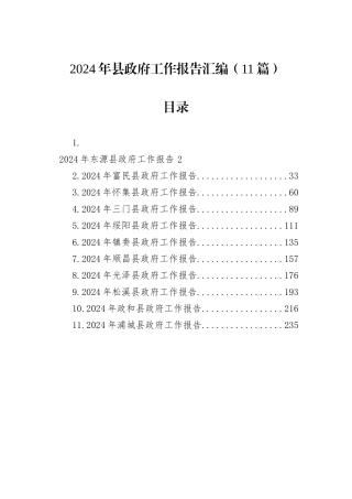 2024年县政府工作报告汇编（11篇）