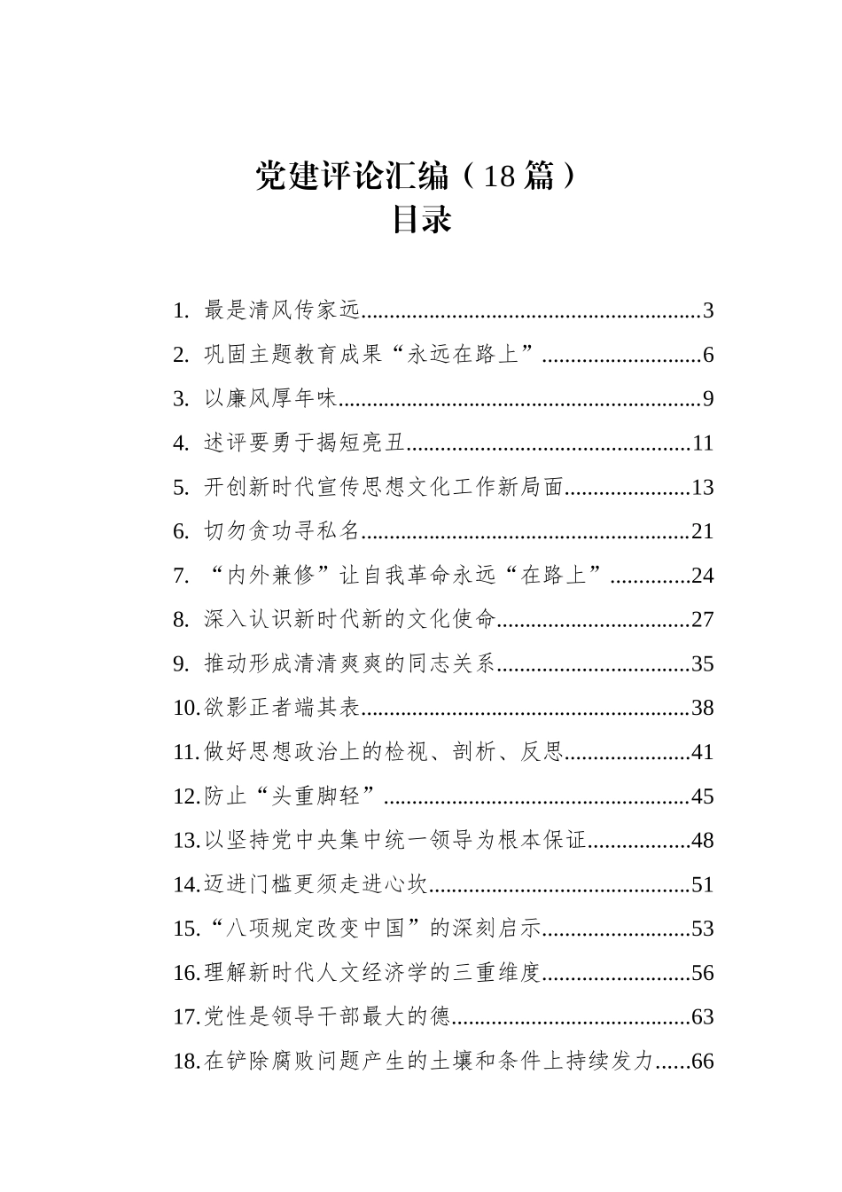 党建评论汇编（18篇）（202402）_第1页
