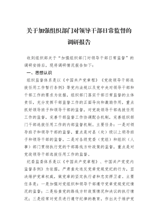 关于加强组织部门对领导干部日常监督的调研报告
