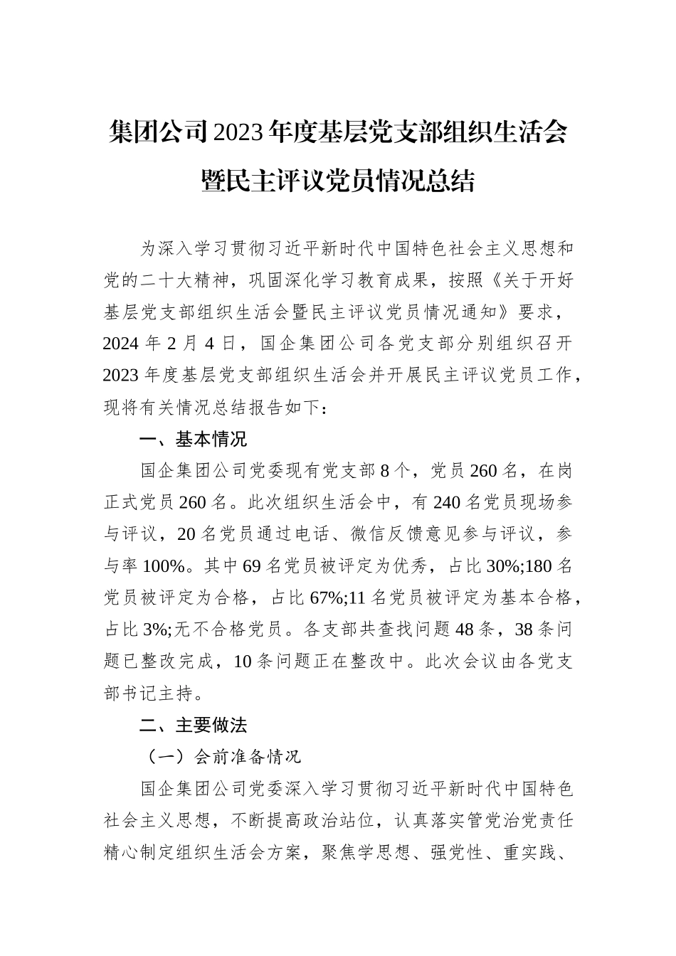 集团公司2023年度基层党支部组织生活会暨民主评议党员情况总结_第1页