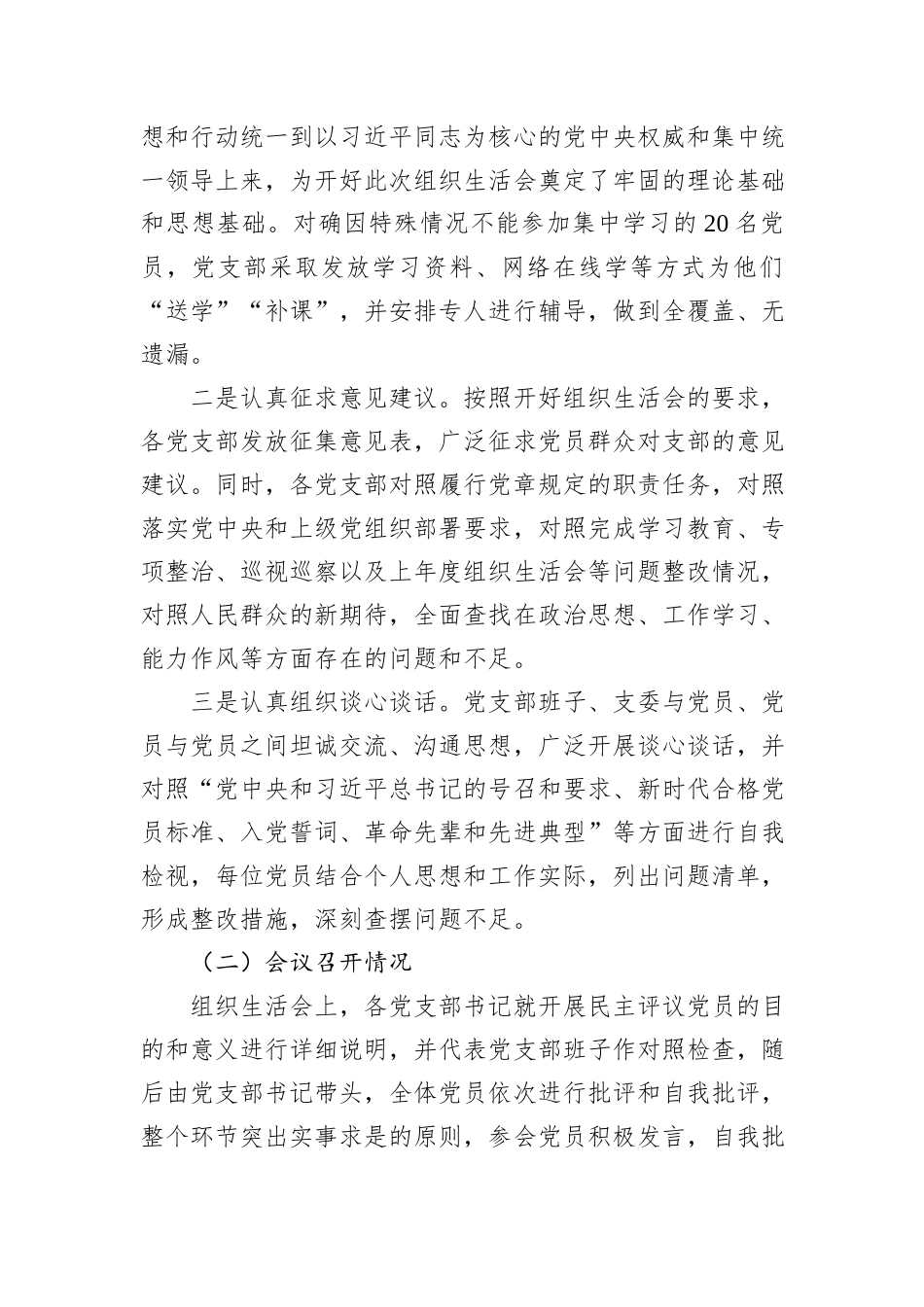 集团公司2023年度基层党支部组织生活会暨民主评议党员情况总结_第3页
