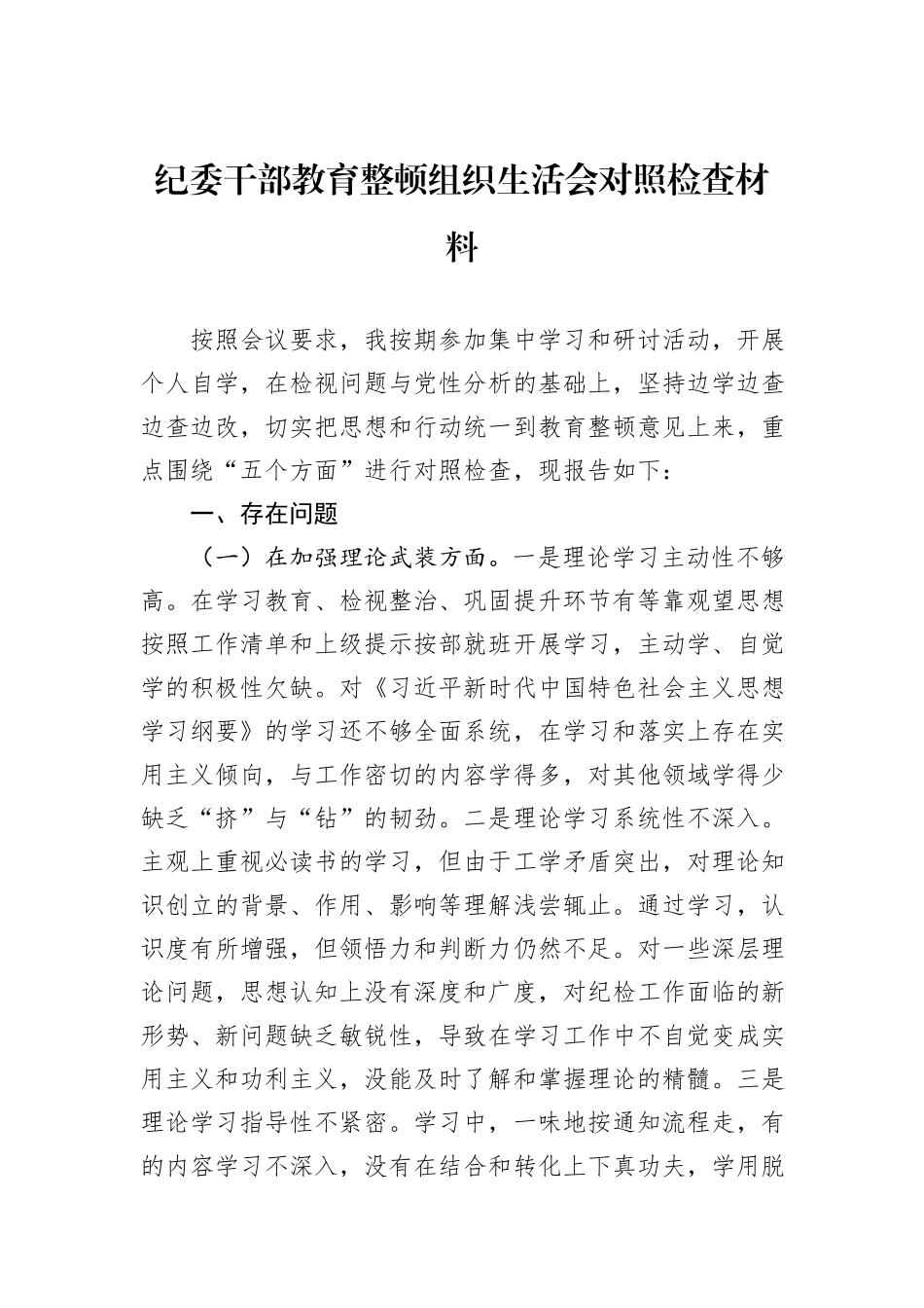纪委干部教育整顿组织生活会对照检查材料_第1页