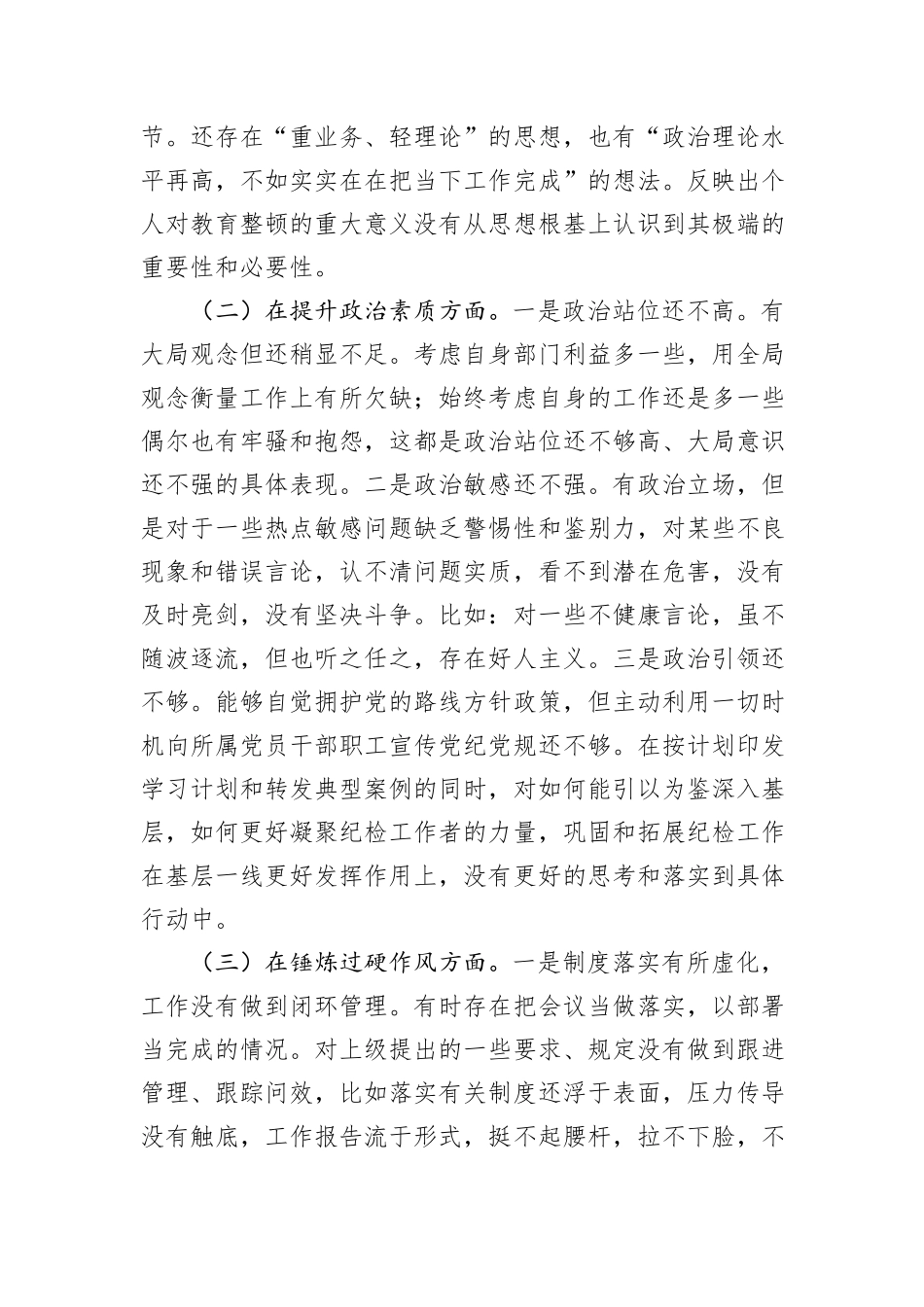 纪委干部教育整顿组织生活会对照检查材料_第2页