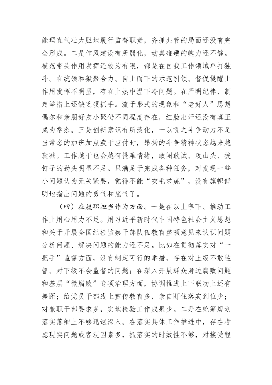 纪委干部教育整顿组织生活会对照检查材料_第3页