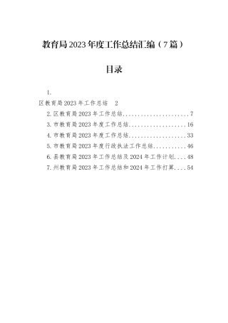 教育局2023年度工作总结汇编（7篇）