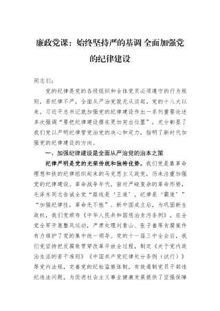 廉政党课：始终坚持严的基调+全面加强党的纪律建设
