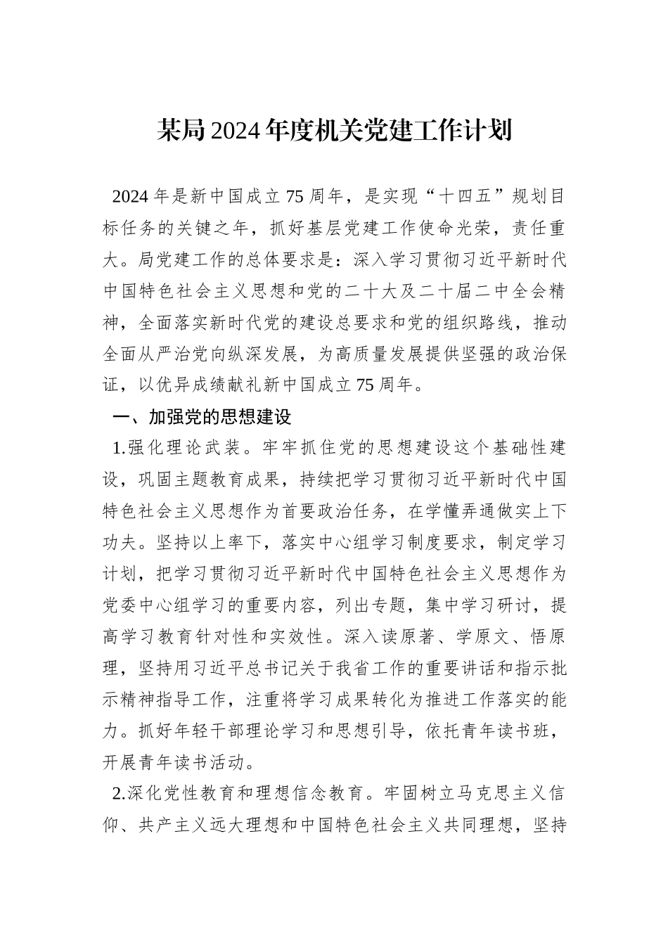 某局2024年度机关党建工作计划_第1页