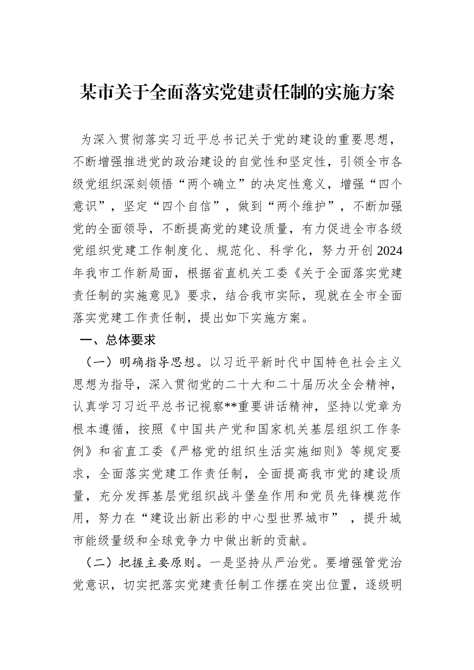 某市关于全面落实党建责任制的实施方案_第1页