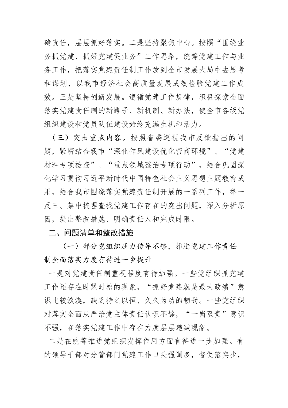 某市关于全面落实党建责任制的实施方案_第2页