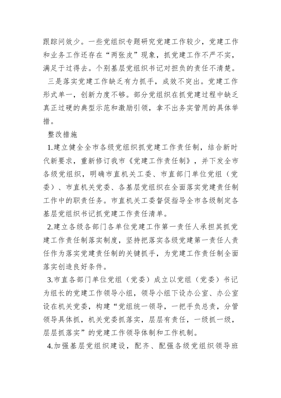 某市关于全面落实党建责任制的实施方案_第3页