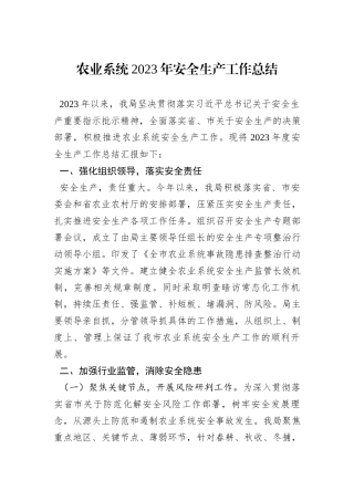 农业系统2023年安全生产工作总结