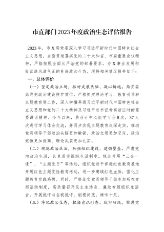 市直部门2023年度政治生态评估报告