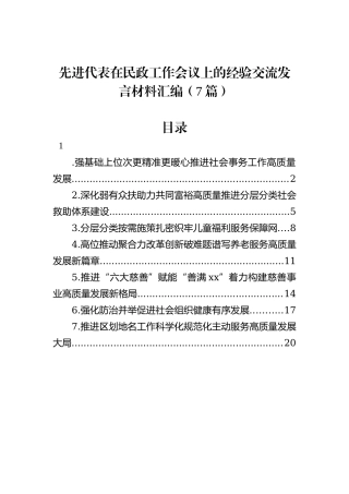 先进代表在民政工作会议上的经验交流发言材料汇编（7篇）