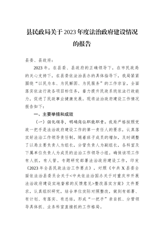 县民政局关于2023年度法治政府建设情况的报告