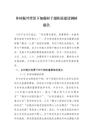 乡村振兴背景下加强村干部队伍建设调研报告
