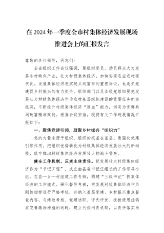 在2024年一季度全市村集体经济发展现场推进会上的汇报发言
