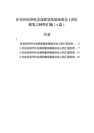 在全区经济社会高质量发展座谈会上的汇报发言材料汇编（4篇）