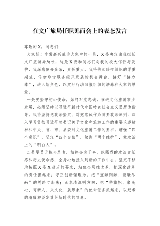 在文广旅局任职见面会上的表态发言