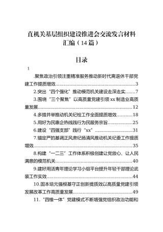 直机关基层组织建设推进会交流发言材料汇编（14篇）
