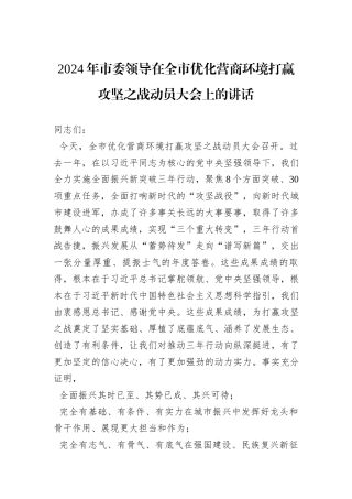2024年市委领导在全市优化营商环境打赢攻坚之战动员大会上的讲话